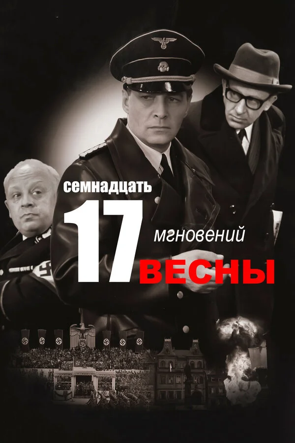 Семнадцать мгновений весны постер - смотреть онлайн